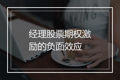 经理股票期权激励的负面效应