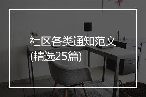 社区各类通知范文(精选25篇)