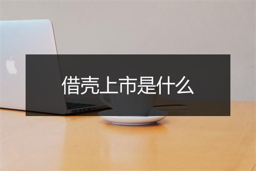 借壳上市是什么