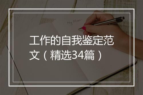 工作的自我鉴定范文（精选34篇）