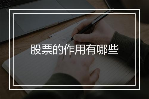 股票的作用有哪些
