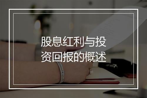 股息红利与投资回报的概述