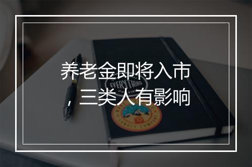养老金即将入市，三类人有影响