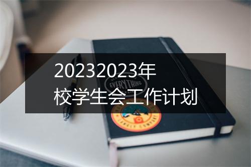 20232023年校学生会工作计划