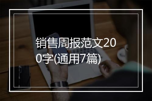 销售周报范文200字(通用7篇)