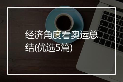 经济角度看奥运总结(优选5篇)