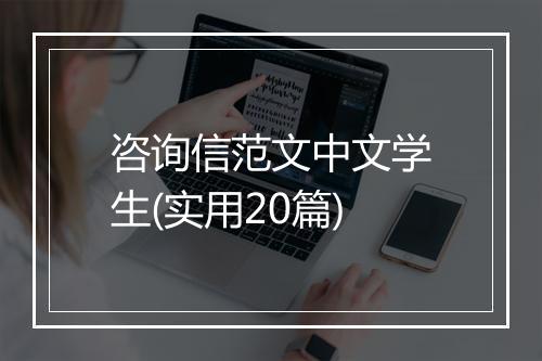咨询信范文中文学生(实用20篇)