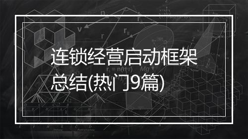 连锁经营启动框架总结(热门9篇)