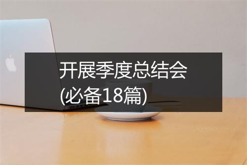 开展季度总结会(必备18篇)