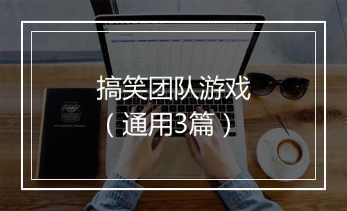 搞笑团队游戏（通用3篇）