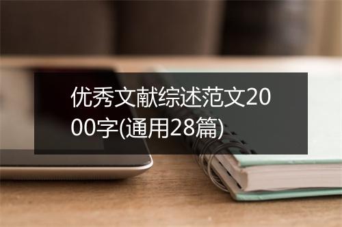 优秀文献综述范文2000字(通用28篇)