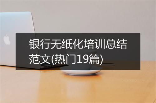 银行无纸化培训总结范文(热门19篇)