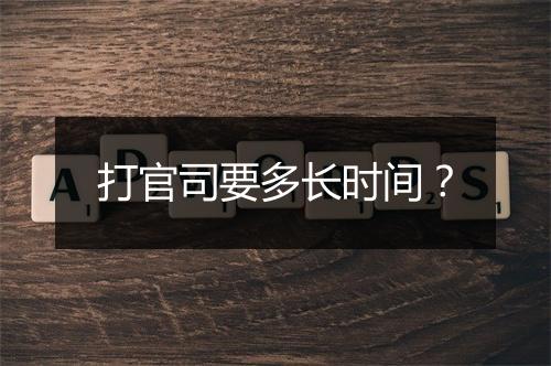 打官司要多长时间？