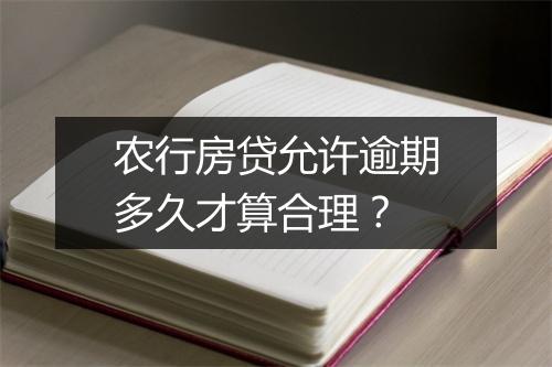 农行房贷允许逾期多久才算合理？