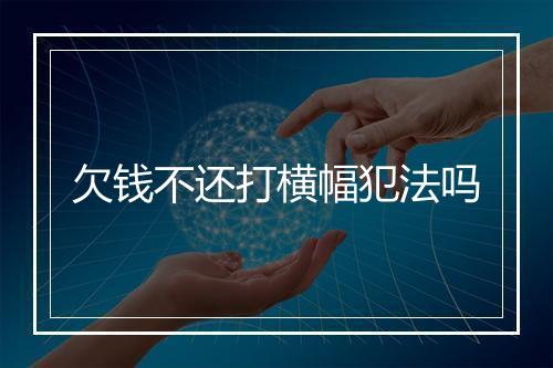 欠钱不还打横幅犯法吗