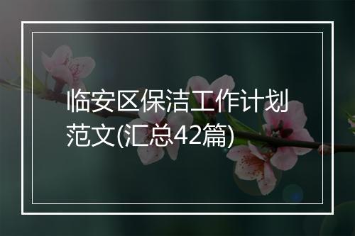 临安区保洁工作计划范文(汇总42篇)