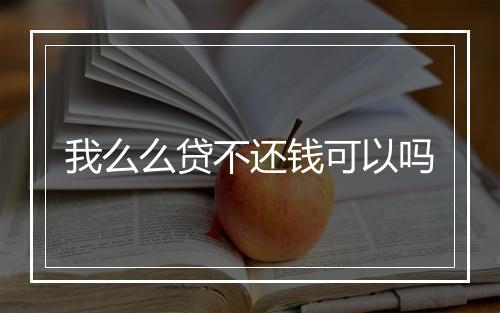 我么么贷不还钱可以吗