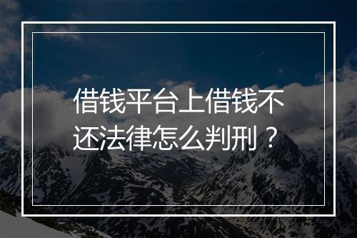 借钱平台上借钱不还法律怎么判刑？