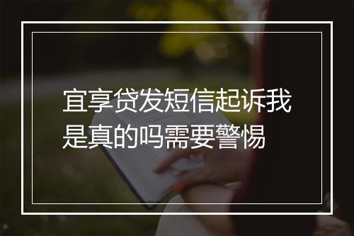 宜享贷发短信起诉我是真的吗需要警惕