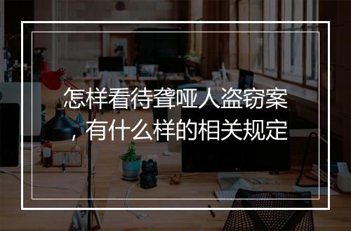 怎样看待聋哑人盗窃案，有什么样的相关规定