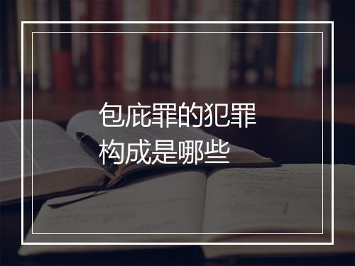 包庇罪的犯罪构成是哪些