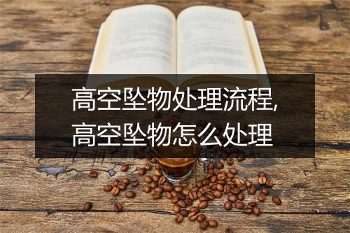 高空坠物处理流程,高空坠物怎么处理
