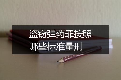 盗窃弹药罪按照哪些标准量刑