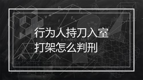 行为人持刀入室打架怎么判刑