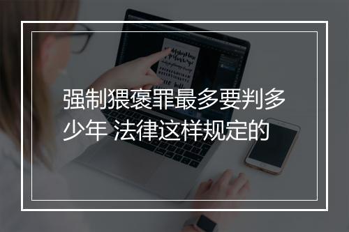 强制猥褒罪最多要判多少年 法律这样规定的