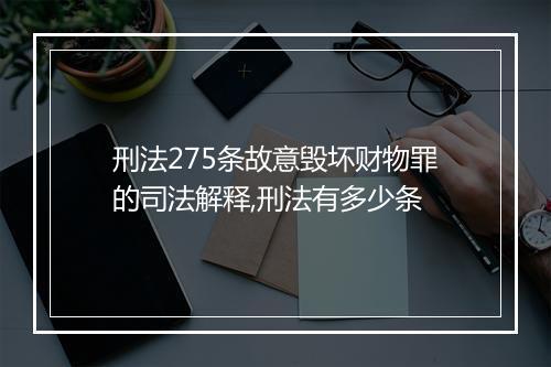 刑法275条故意毁坏财物罪的司法解释,刑法有多少条
