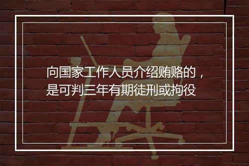 向国家工作人员介绍贿赂的，是可判三年有期徒刑或拘役