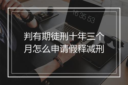 判有期徒刑十年三个月怎么申请假释减刑
