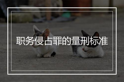 职务侵占罪的量刑标准