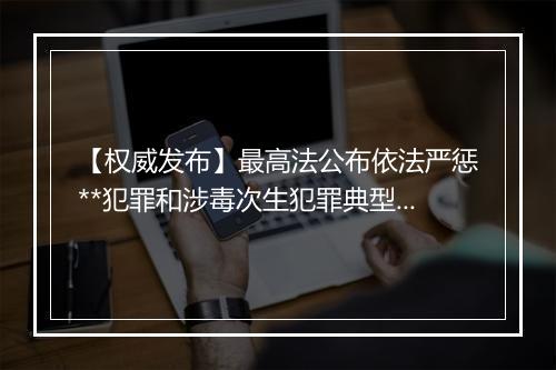 【权威发布】最高法公布依法严惩**犯罪和涉毒次生犯罪典型案例