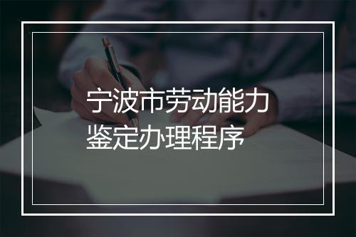 宁波市劳动能力鉴定办理程序
