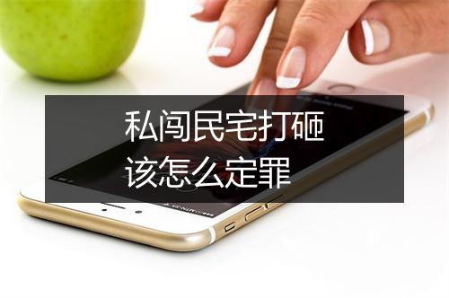 私闯民宅打砸该怎么定罪