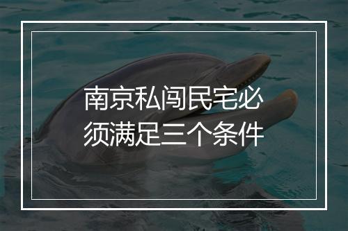 南京私闯民宅必须满足三个条件