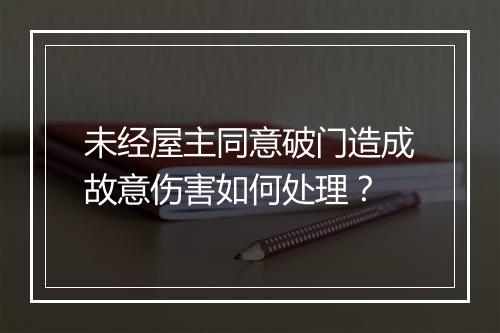 未经屋主同意破门造成故意伤害如何处理？