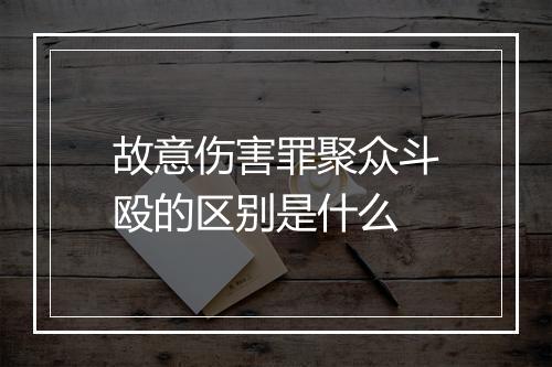 故意伤害罪聚众斗殴的区别是什么
