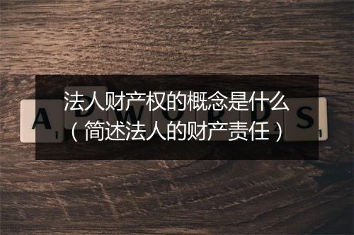 法人财产权的概念是什么（简述法人的财产责任）