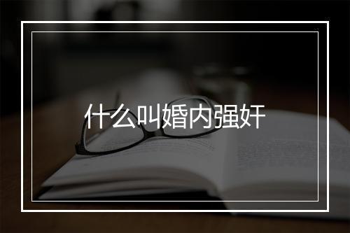 什么叫婚内强奸