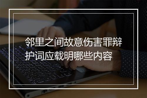 邻里之间故意伤害罪辩护词应载明哪些内容