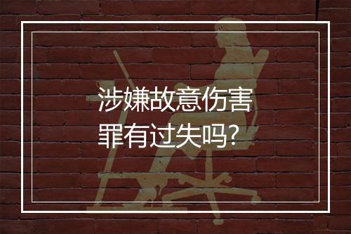 涉嫌故意伤害罪有过失吗?