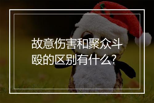 故意伤害和聚众斗殴的区别有什么?