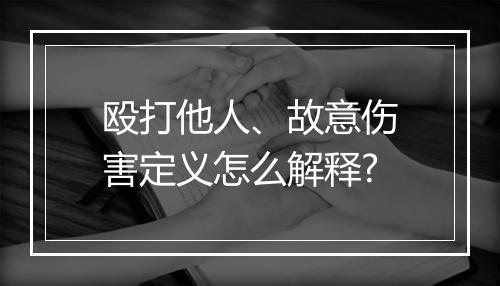 殴打他人、故意伤害定义怎么解释?