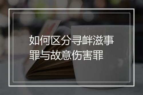 如何区分寻衅滋事罪与故意伤害罪