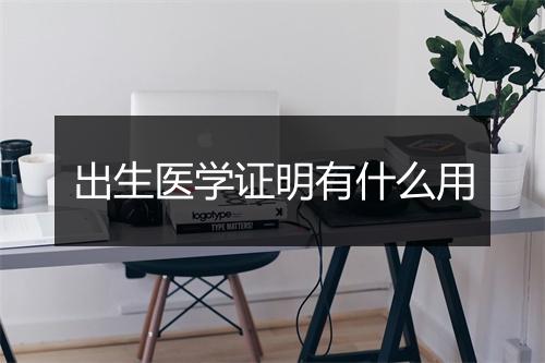 出生医学证明有什么用