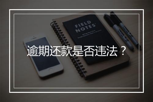 逾期还款是否违法？