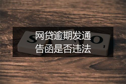 网贷逾期发通告函是否违法