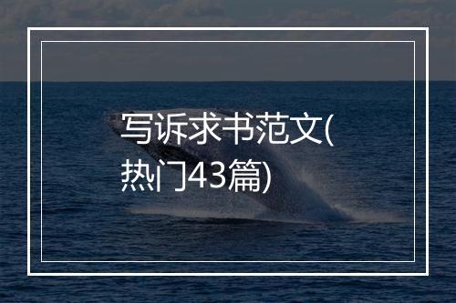 写诉求书范文(热门43篇)